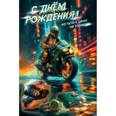 Открытка Праздник 'С Днём рождения! На пути к цели не тормози' 122х182мм
