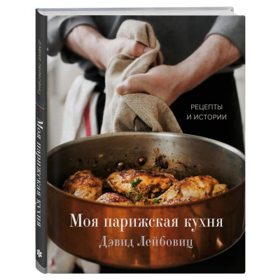 Книга 'Моя парижская кухня. Рецепты и истории'