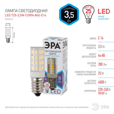 Лампа LED E14   3.5W/220V ЭРА STD T25-CORN  4000K холодный белый свет