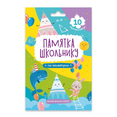 Набор карточек Памятка школьнику 'По геометрии' 10 карточек