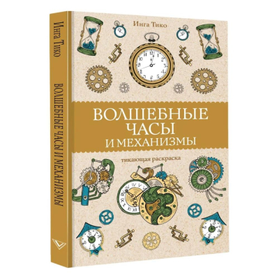 Раскраска антистресс Магическая Арт-Терапия 14х21см 128стр 'Волшебные часы и механизмы'
