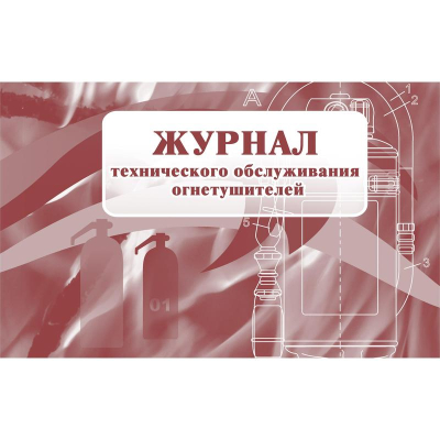 Журнал технического обслуживания огнетушителей A4  56л