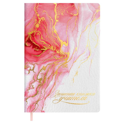 Записная книжка  учителя A5 120л обложка искусственная кожа наппа 'Розовый мрамор'