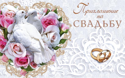 Приглашение A&D на свадьбу