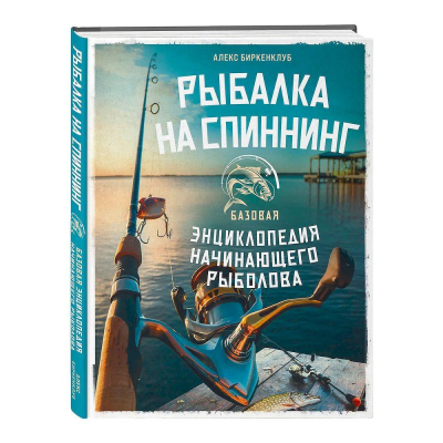 Книга 'Рыбалка на спиннинг. Базовая энциклопедия начинающего рыболова' Алекс Биркенклуб