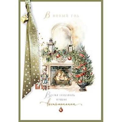 Открытка Лакарт 115х170мм 'Новый Год'