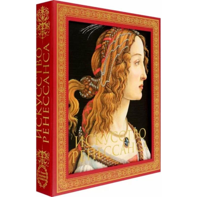 Книга 'Академия художеств. Искусство Ренессанса' Гнедич П. в коробе