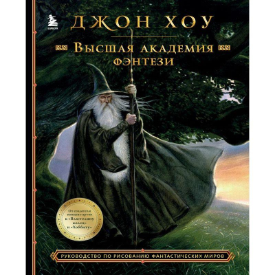 Книга 'Высшая академия фэнтези. Руководство по рисованию фантастических миров' Джон Хоу