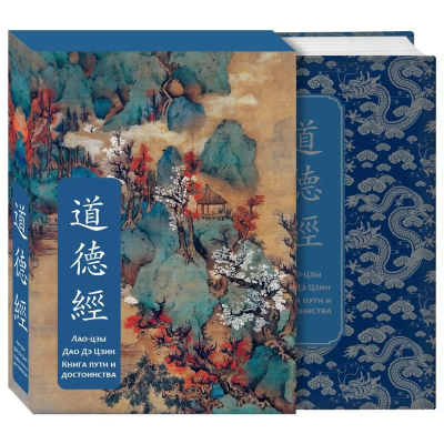 Книга 'Дао дэ Цзин. Книга пути и достоинства. Специальное издание с древнекитайским переплетом' Лао-цзы в коробе
